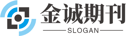 金诚期刊论文